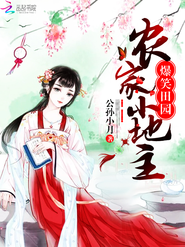 爆笑田园：农家小地主