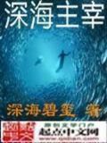 深海主宰