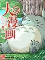大漫画睫毛