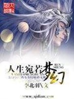 人生宛若梦幻 起点