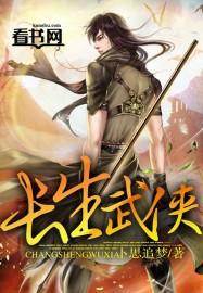 武侠长生诀