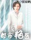 都市艳医在这在线观看
