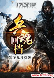 兵魂回档有声小说
