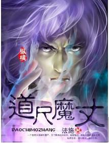 魔一尺道一丈是什么意思
