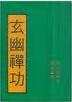 玄寂武功