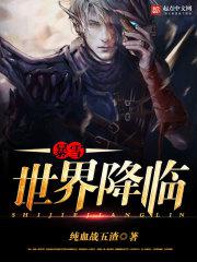 暴雪世界降临 纯血战五渣