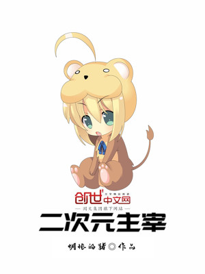 二次元主奴头像