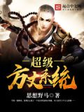 超级方丈系统