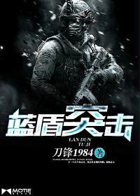 蓝盾突击队