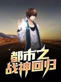 都市之战神回归