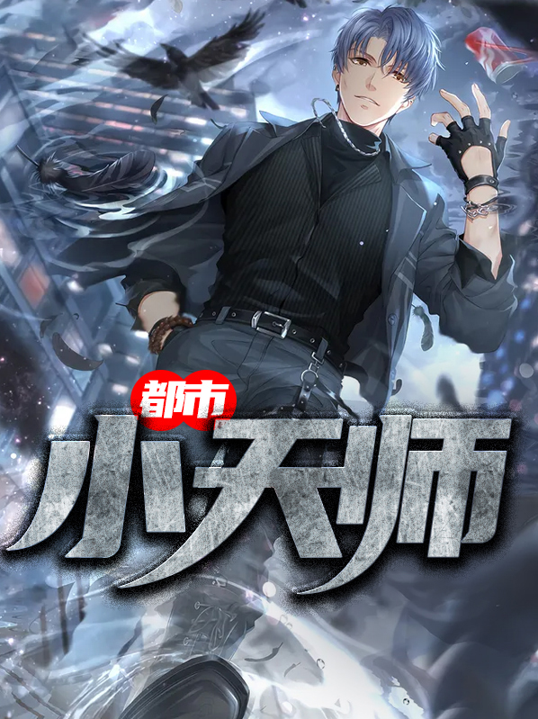 都市天师类小说