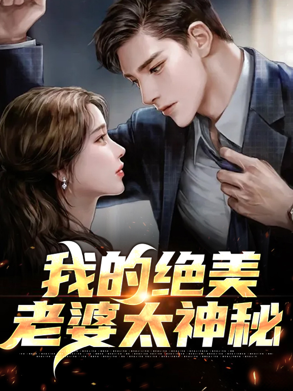 我的绝美女神老婆一笔