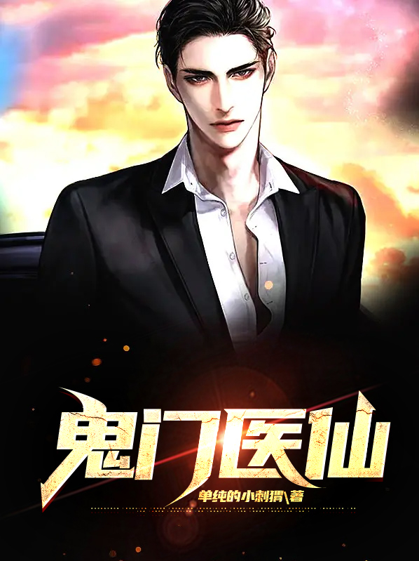 鬼门医仙