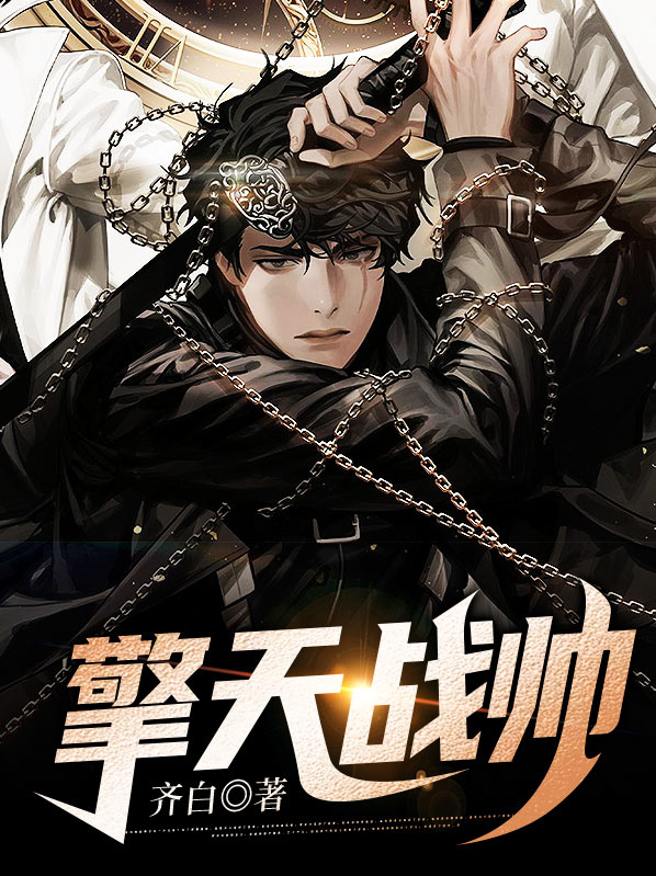 擎天战帅