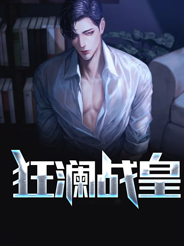 狂澜战皇