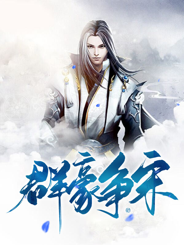 群豪争宋小说
