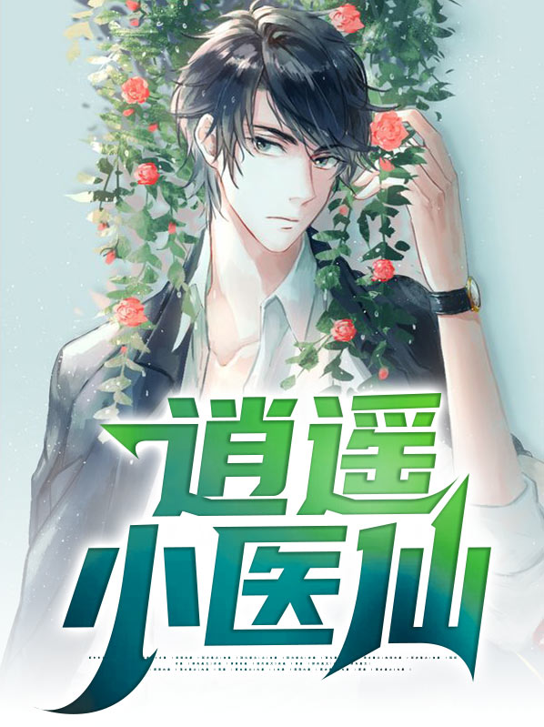 逍遥小医仙在线观看