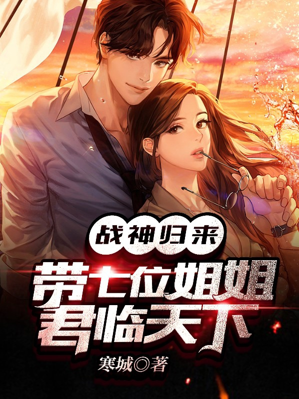 战神归来7个姐姐