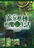 [综]盖尔·格林的魔法生活