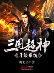 三国之超神玩家免费