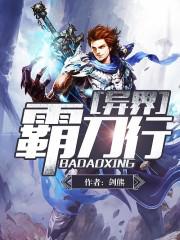 异界霸刀行 剑熊