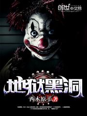 黑洞就是无间地狱