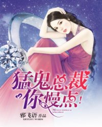 猛鬼总裁，你慢点！