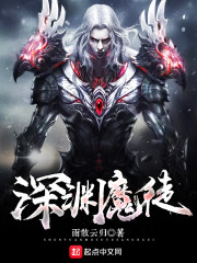 深渊魔徒
