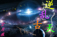 逆乱天地