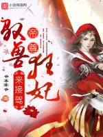 驭兽狂妃:帝尊,来接驾!