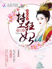 帝医倾天:特工狂妃,榻上撩