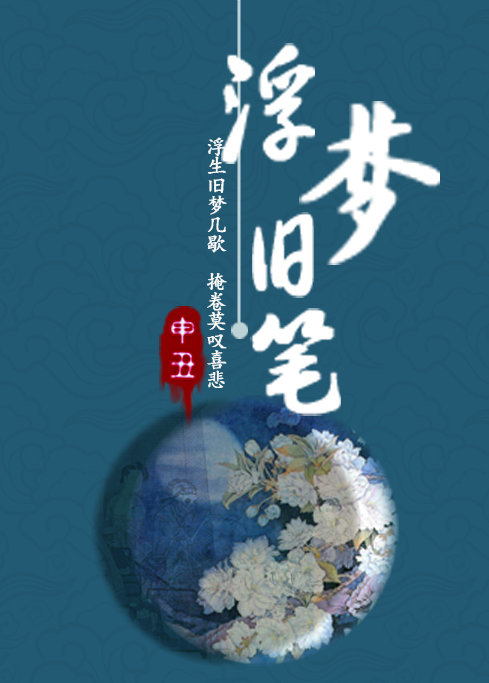 浮梦旧笔百度云