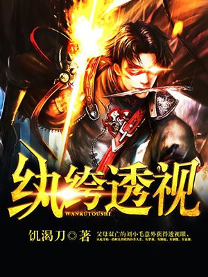 纨绔剧透