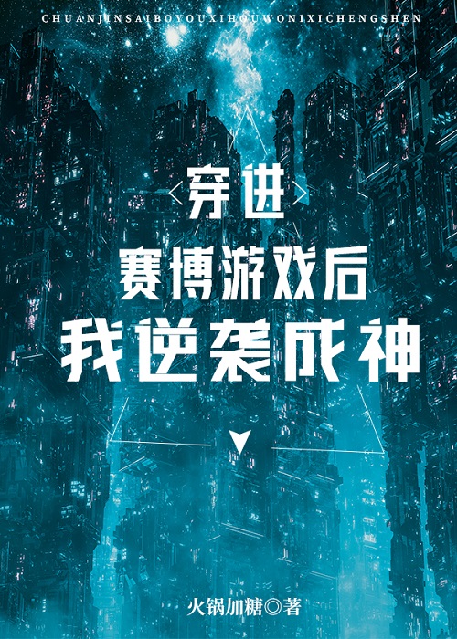 穿进赛博游戏后逆袭成神