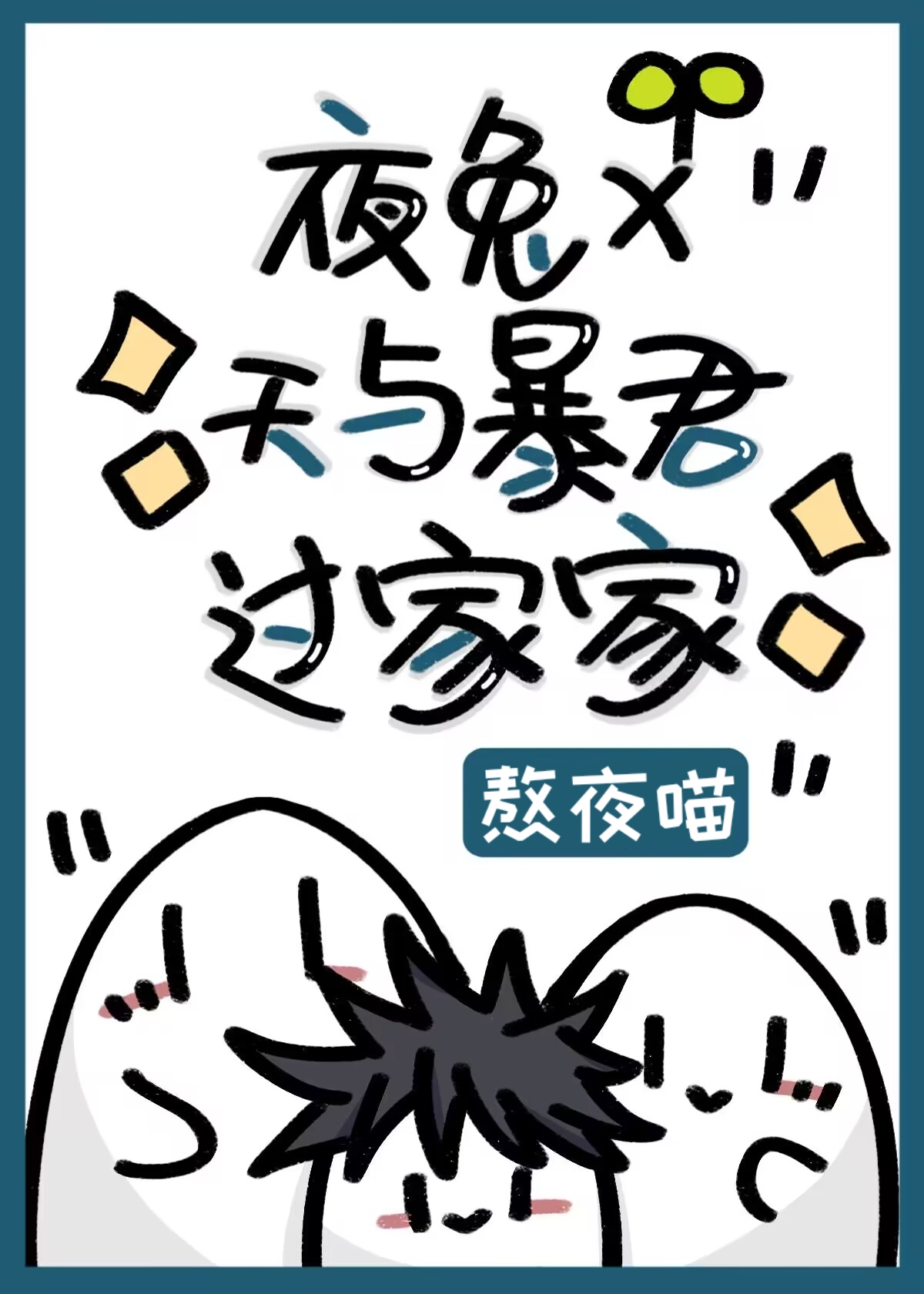 夜兔×天与暴君过家家