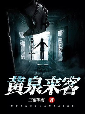黄泉来客