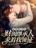 宠婚36计，霍少爱妻如命