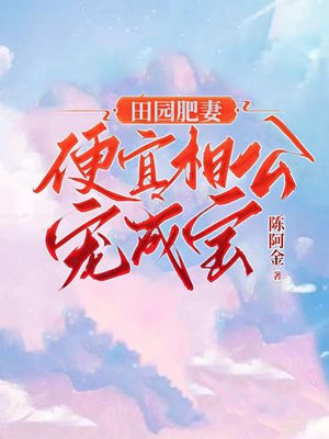 田园肥妻：便宜相公宠成宝