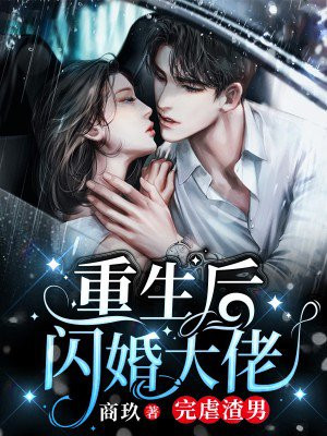 重生后闪婚偏执大佬短剧