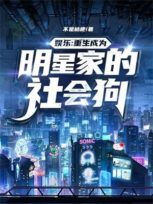 娱乐：重生成为明星家的社会狗