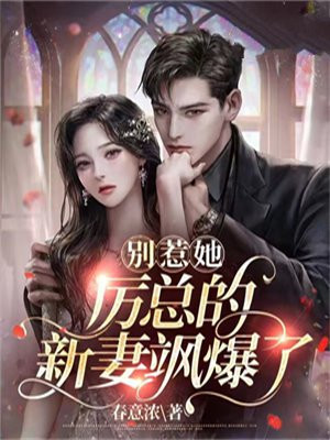 别惹她，厉总的新妻飒爆了