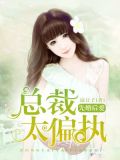 先婚后爱:总裁太偏执