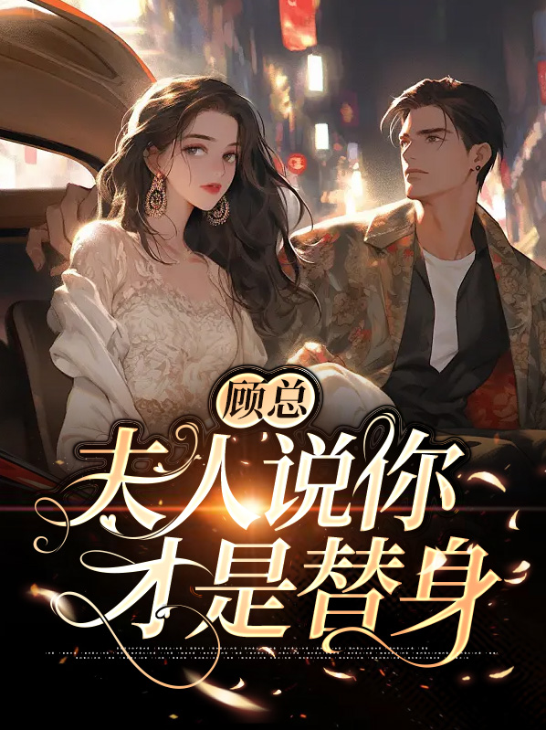 顾总，夫人说你才是替身