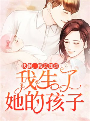 快跑，傅总知道我生了她的孩子