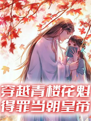 穿越青楼花魁，得罪当朝皇帝
