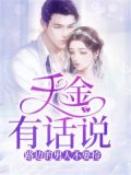 千金有话说：路边的男人不要捡