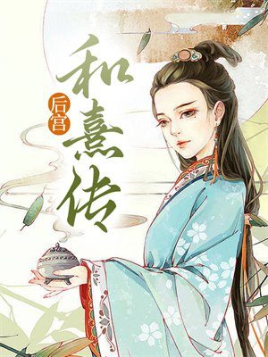 后宫和熹传