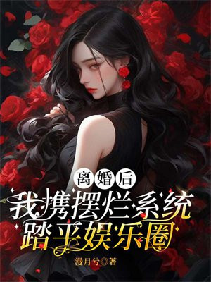 娱乐:离婚之后我摊牌