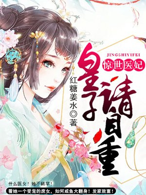 惊世医妃:皇子,请自重