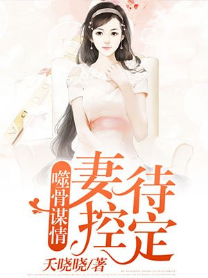 噬骨谋情：妻控待定